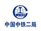 中國(guó)鐵路中鐵二局