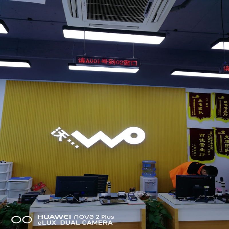信特安排隊(duì)機(jī)與窗口屏入駐會(huì)惠州某聯(lián)通營(yíng)業(yè)廳