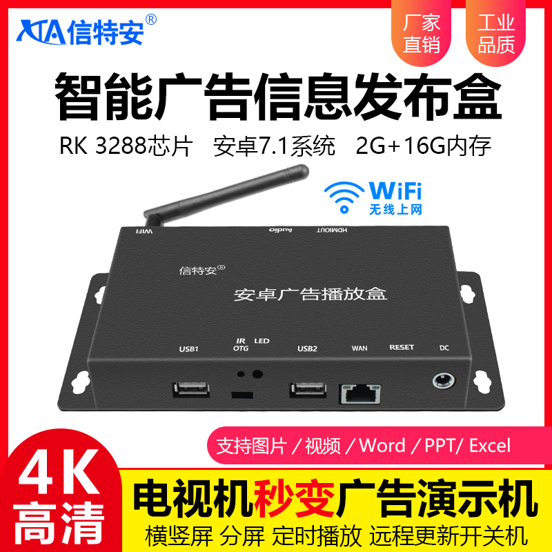 信特安XTA3288U 多媒體電視廣告機(jī)信息發(fā)布盒遠(yuǎn)程操控分屏 安卓系統(tǒng) 橫屏豎屏門店統(tǒng)一發(fā)布播放盒4K 2+16